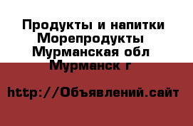 Продукты и напитки Морепродукты. Мурманская обл.,Мурманск г.